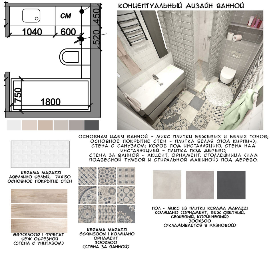 Концептуальный коллаж ванной комнаты 4 кв. м в бежевых и серых оттенках, керамическая плитка под дерево, плитка с орнаментом